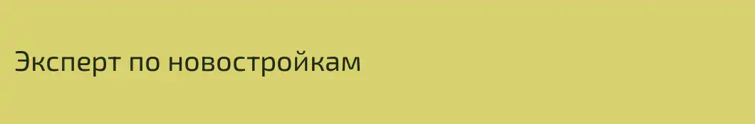 Эксперт по новостройкам